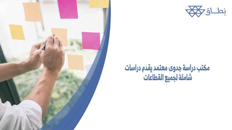 مكتب دراسة جدوى معتمد يقدم دراسات شاملة لجميع القطاعات