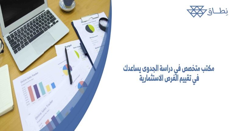 مكتب متخصص في دراسة الجدوى يساعدك في تقييم الفرص الاستثمارية