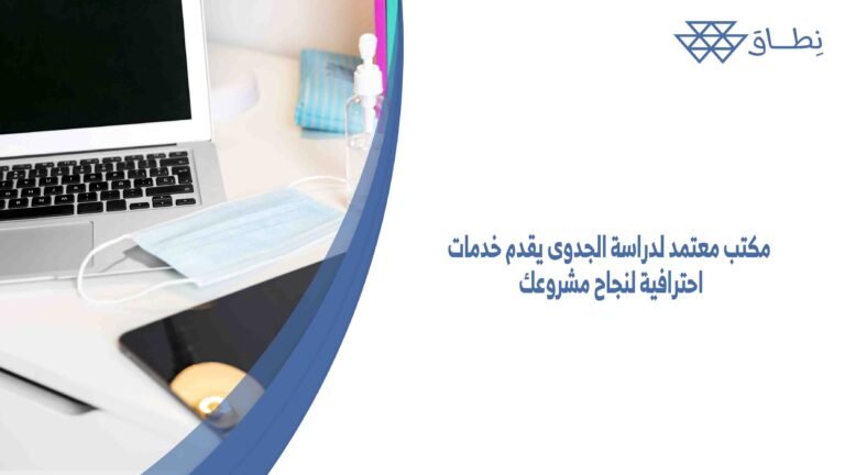مكتب معتمد لدراسة الجدوى يقدم خدمات احترافية لنجاح مشروعك