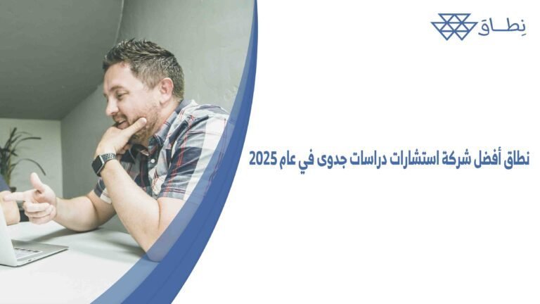 نطاق أفضل شركة استشارات دراسات جدوى في عام 2025