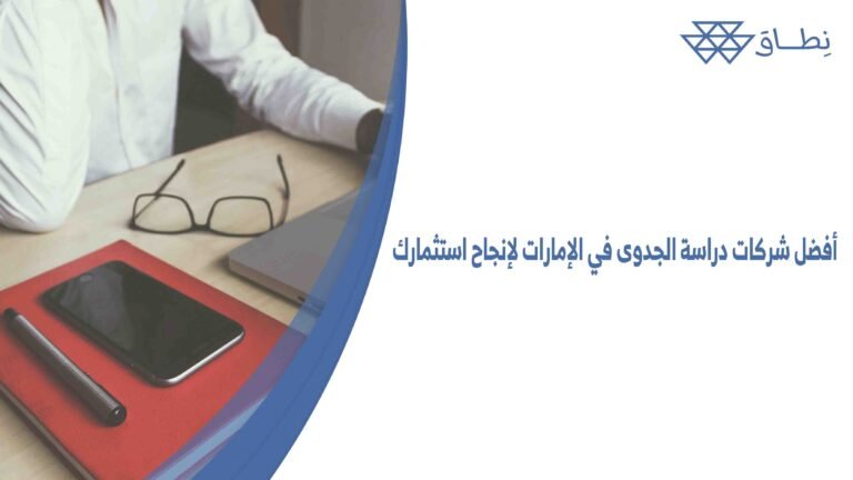 أفضل شركات دراسة الجدوى في الإمارات لإنجاح استثمارك
