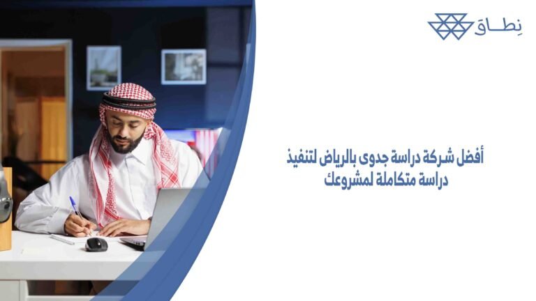 أفضل شركة دراسة جدوى بالرياض لتنفيذ دراسة متكاملة لمشروعك