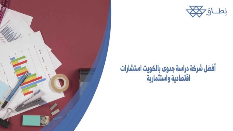 أفضل شركة دراسة جدوى بالكويت استشارات اقتصادية واستثمارية