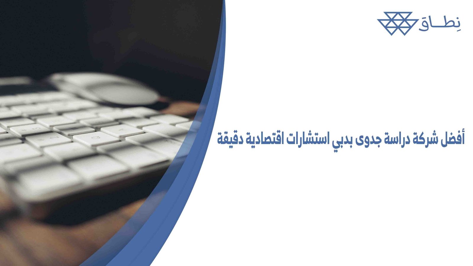 أفضل شركة دراسة جدوى بدبي استشارات اقتصادية دقيقة