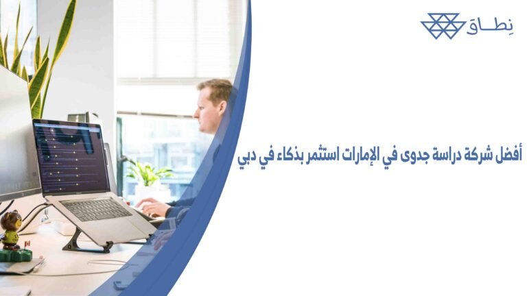 أفضل شركة دراسة جدوى في الإمارات استثمر بذكاء في دبي