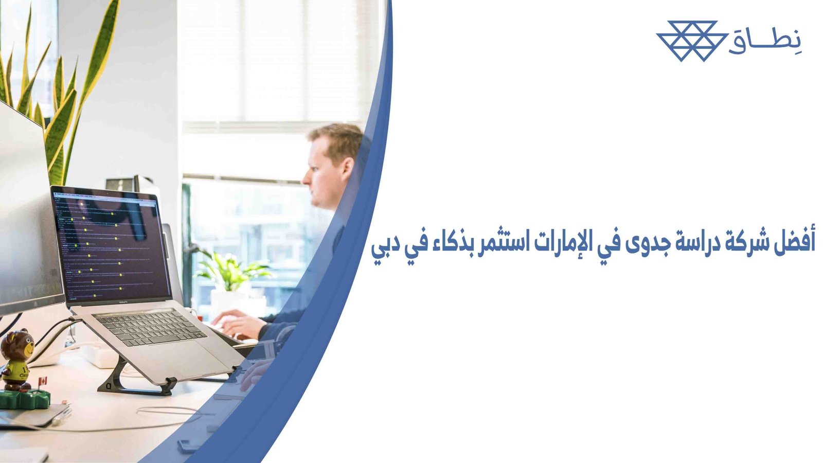 أفضل شركة دراسة جدوى في الإمارات استثمر بذكاء في دبي