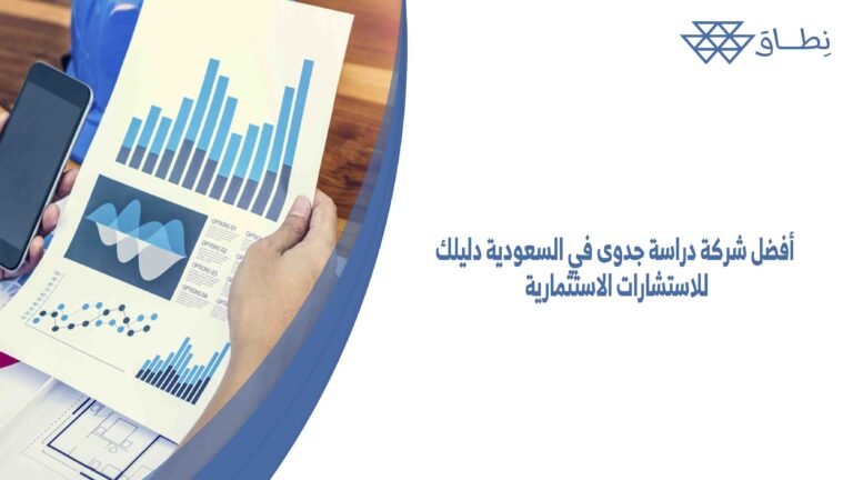 أفضل شركة دراسة جدوى في السعودية دليلك للاستشارات الاستثمارية