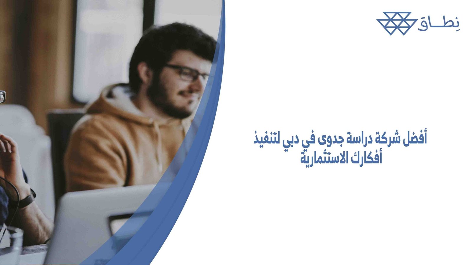 أفضل شركة دراسة جدوى في دبي لتنفيذ أفكارك الاستثمارية