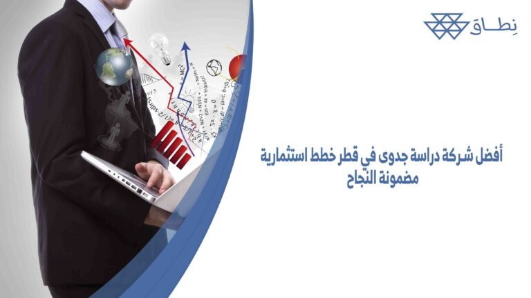 أفضل شركة دراسة جدوى في قطر خطط استثمارية مضمونة النجاح