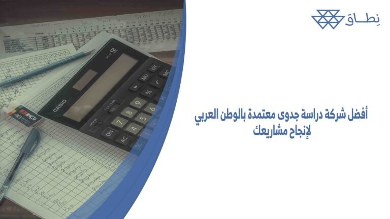 أفضل شركة دراسة جدوى معتمدة بالوطن العربي لإنجاح مشاريعك