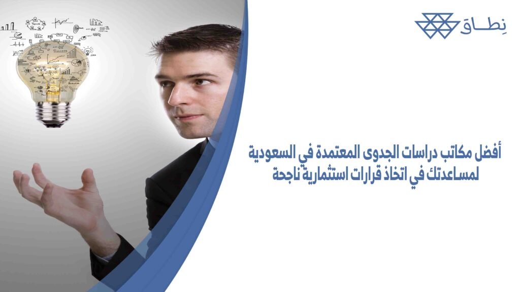 أفضل مكاتب دراسات الجدوى المعتمدة في السعودية لمساعدتك في اتخاذ قرارات استثمارية ناجحة