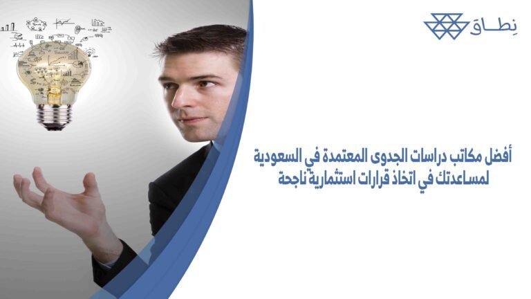أفضل مكاتب دراسات الجدوى المعتمدة في السعودية لمساعدتك في اتخاذ قرارات استثمارية ناجحة