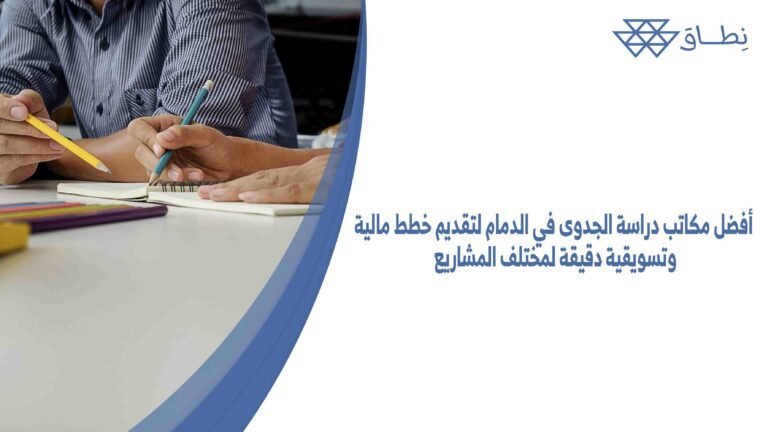 أفضل مكاتب دراسة الجدوى في الدمام لتقديم خطط مالية وتسويقية دقيقة لمختلف المشاريع