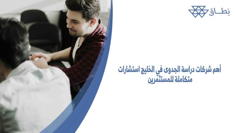 أهم شركات دراسة الجدوى في الخليج استشارات متكاملة للمستثمرين