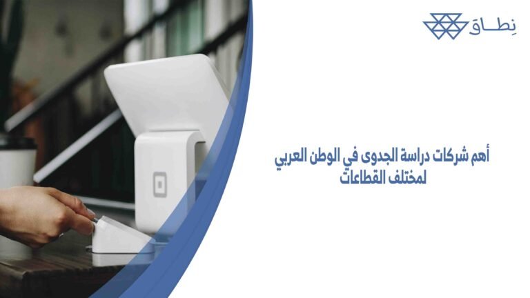 أهم شركات دراسة الجدوى في الوطن العربي لمختلف القطاعات