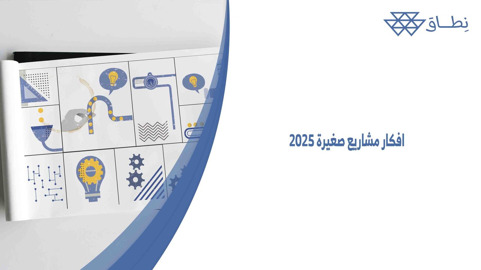 افكار مشاريع صغيرة 2025
