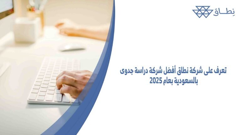 تعرف على شركة نطاق أفضل شركة دراسة جدوى بالسعودية بعام 2025