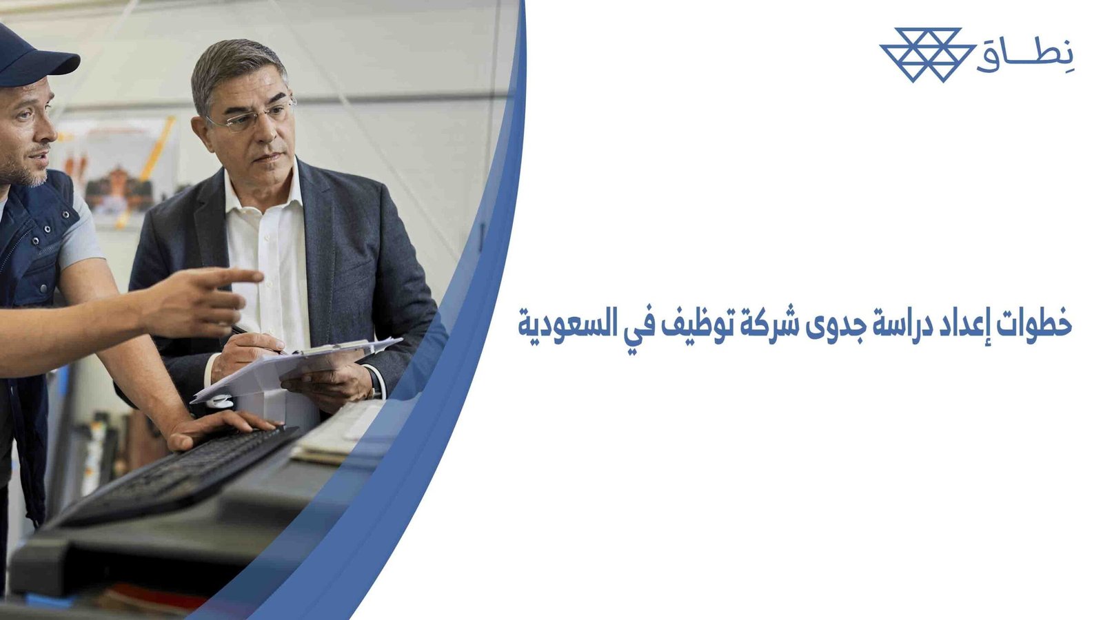 خطوات إعداد دراسة جدوى شركة توظيف في السعودية