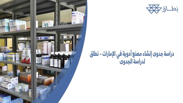 دراسة جدوى إنشاء مصنع أدوية في الإمارات – نطاق لدراسة الجدوى