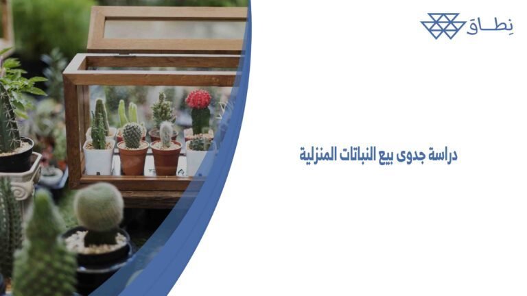دراسة جدوى بيع النباتات المنزلية
