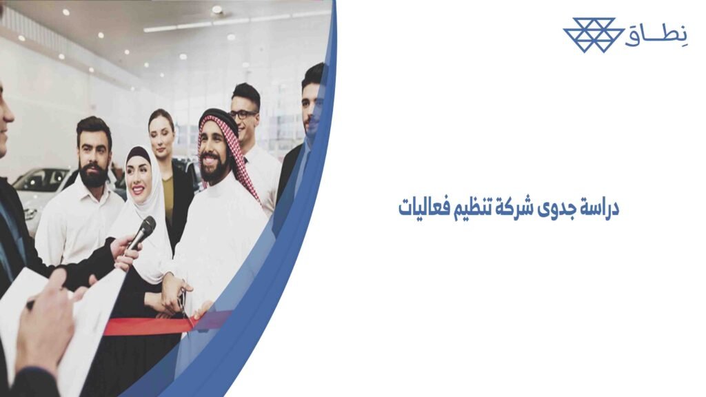 دراسة جدوى شركة تنظيم فعاليات