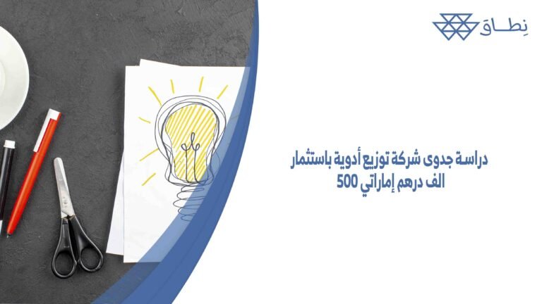 دراسة جدوى شركة توزيع أدوية باستثمار 500 الف درهم إماراتي