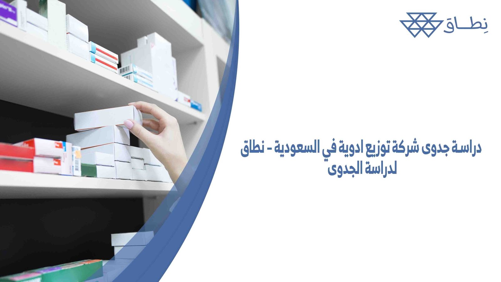 دراسة جدوى شركة توزيع ادوية في السعودية – نطاق لدراسة الجدوى