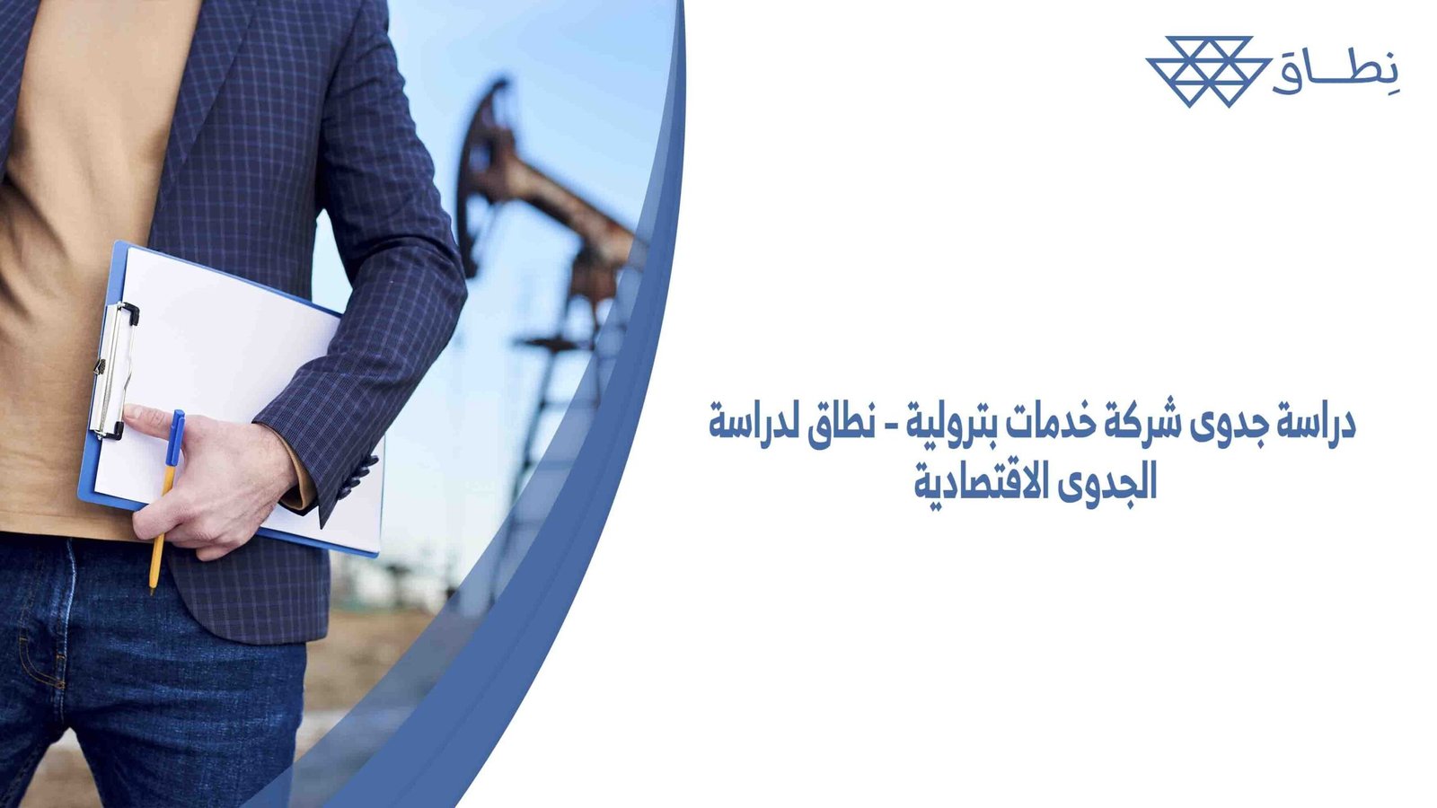 دراسة جدوى شركة خدمات بترولية – نطاق لدراسة الجدوى الاقتصادية