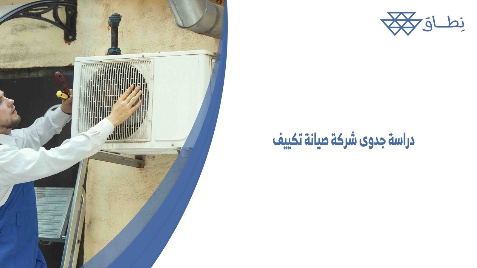 دراسة جدوى شركة صيانة تكييف