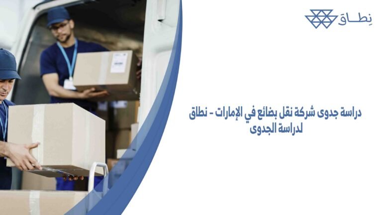 دراسة جدوى شركة نقل بضائع في الإمارات – نطاق لدراسة الجدوى
