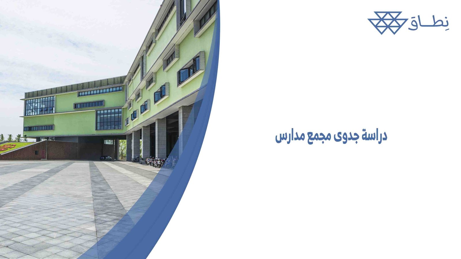دراسة جدوى مجمع مدارس