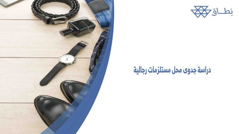 دراسة جدوى محل مستلزمات رجالية