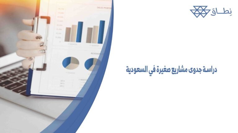 دراسة جدوى مشاريع صغيرة في السعودية