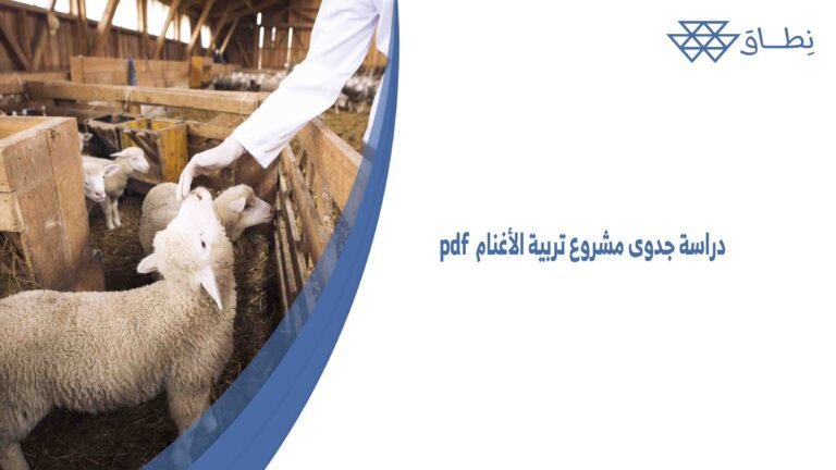 دراسة جدوى مشروع تربية الأغنام pdf