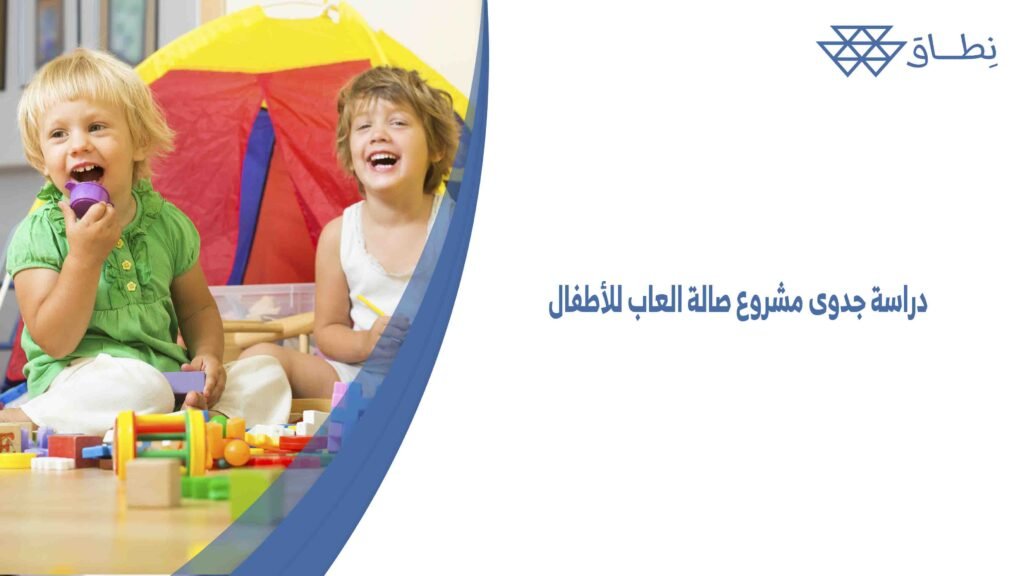 دراسة جدوى مشروع صالة العاب للأطفال