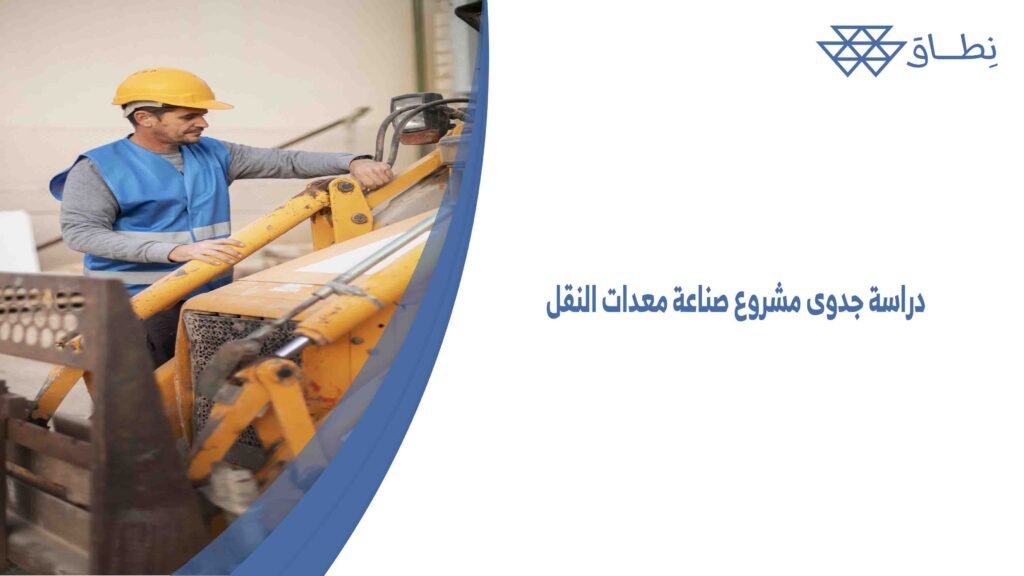 دراسة جدوى مشروع صناعة معدات النقل