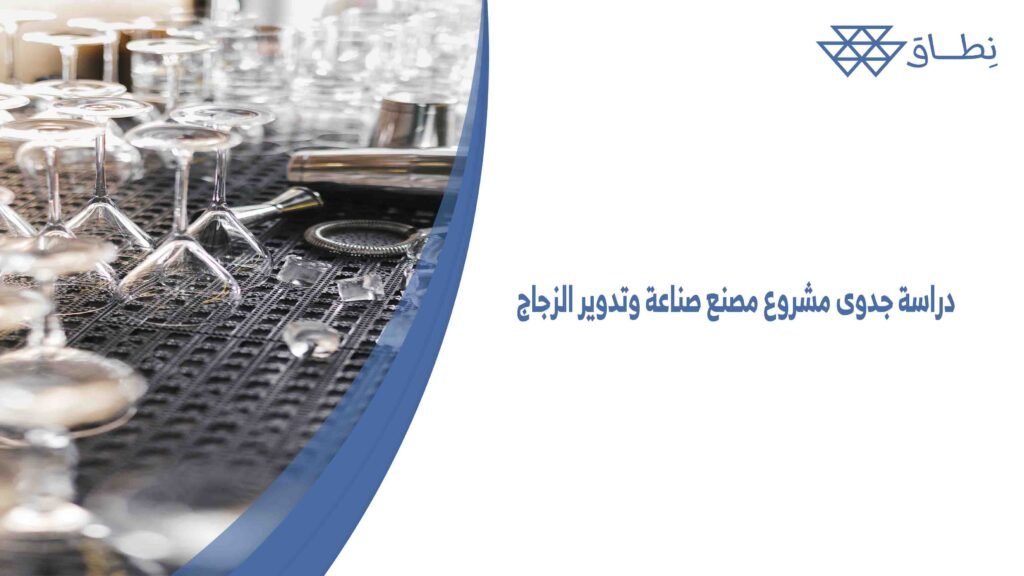 دراسة جدوى مشروع مصنع صناعة وتدوير الزجاج