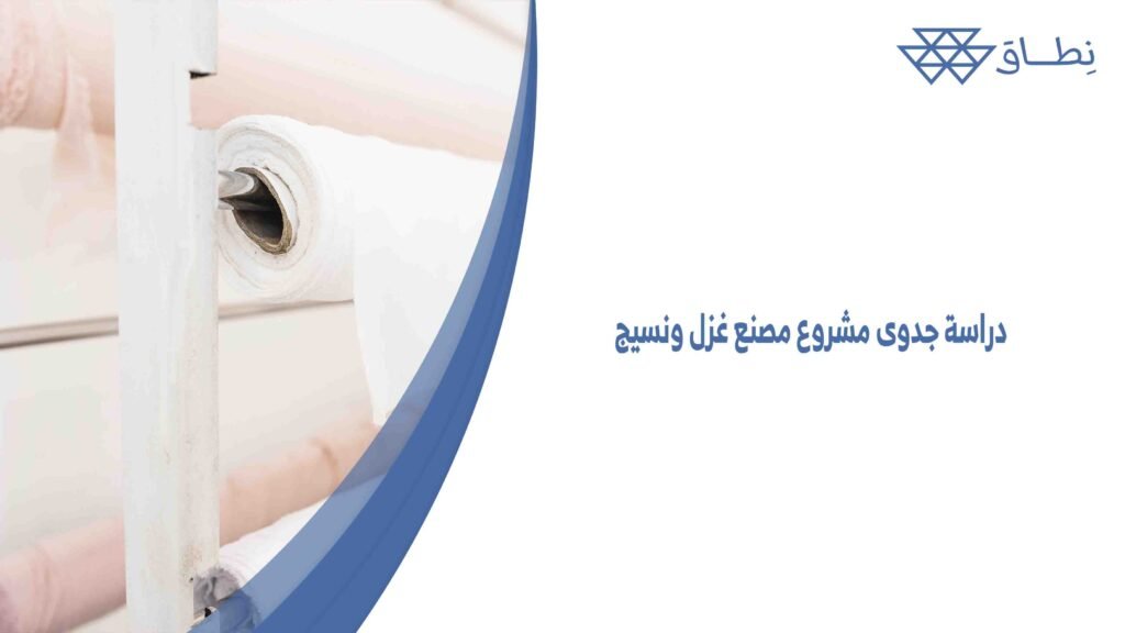 دراسة جدوى مشروع مصنع غزل ونسيج