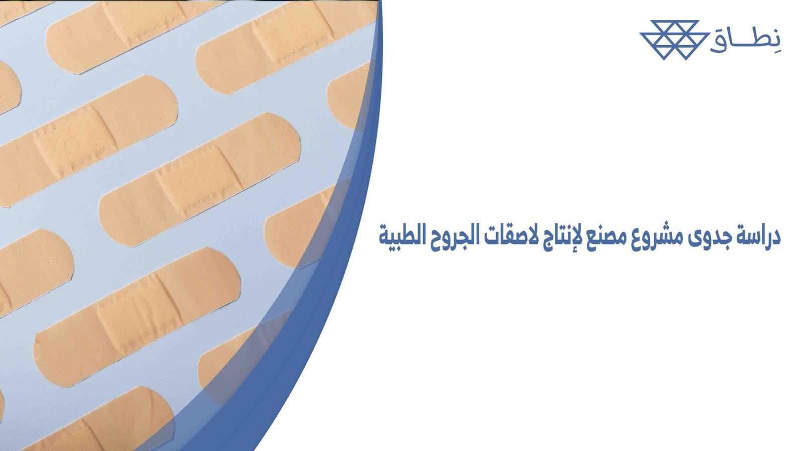 دراسة جدوى مشروع مصنع لإنتاج لاصقات الجروح الطبية