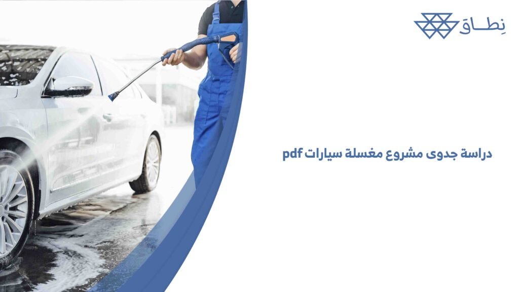 دراسة جدوى مشروع مغسلة سيارات pdf