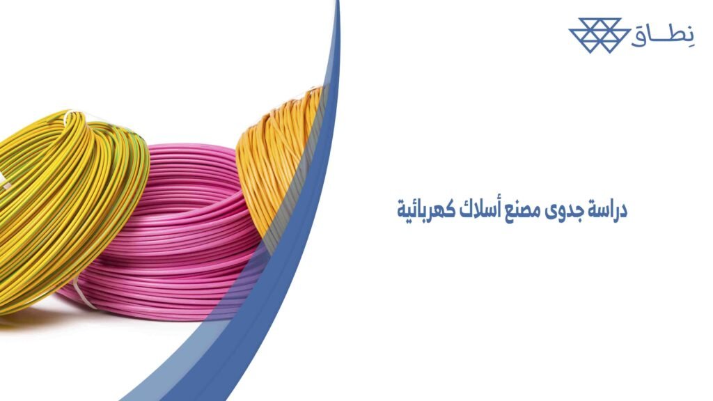 دراسة جدوى مصنع أسلاك كهربائية