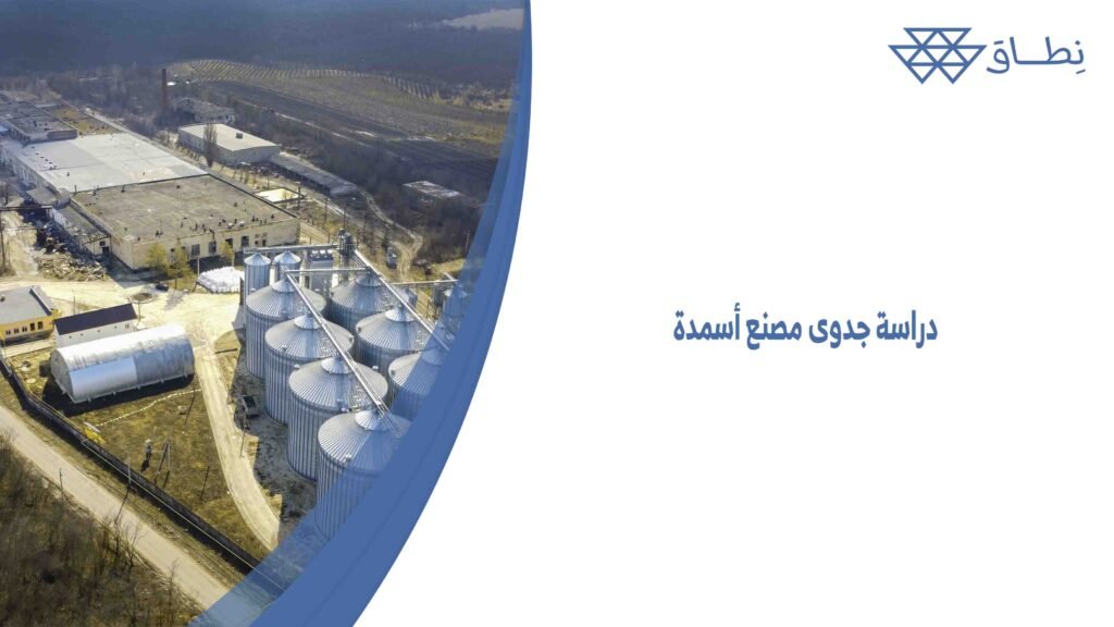 دراسة جدوى مصنع أسمدة