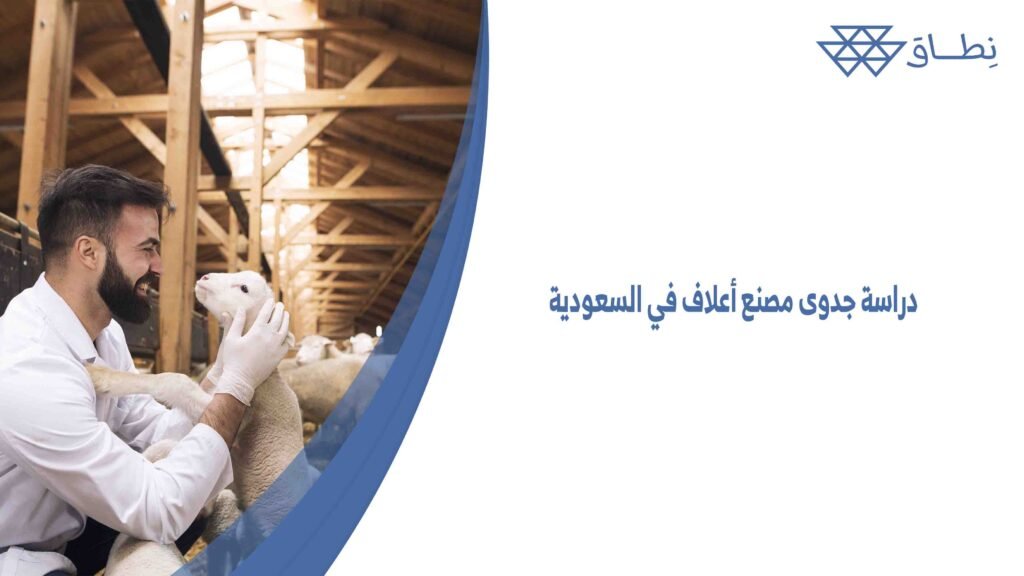 دراسة جدوى مصنع أعلاف في السعودية