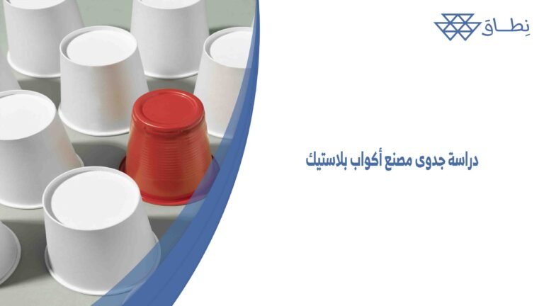دراسة جدوى مصنع أكواب بلاستيك