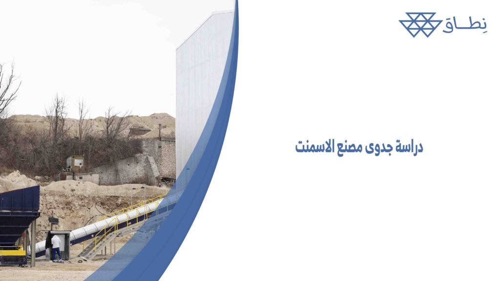 دراسة جدوى مصنع الاسمنت