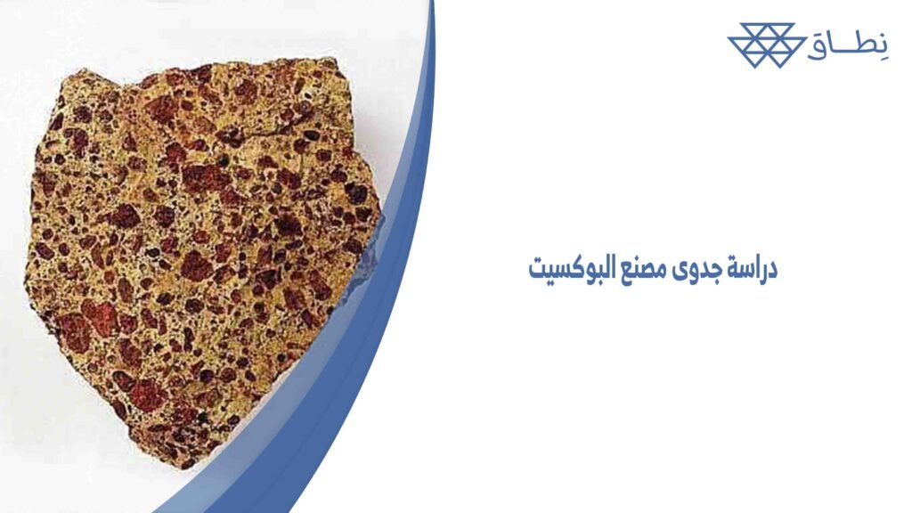 دراسة جدوى مصنع البوكسيت