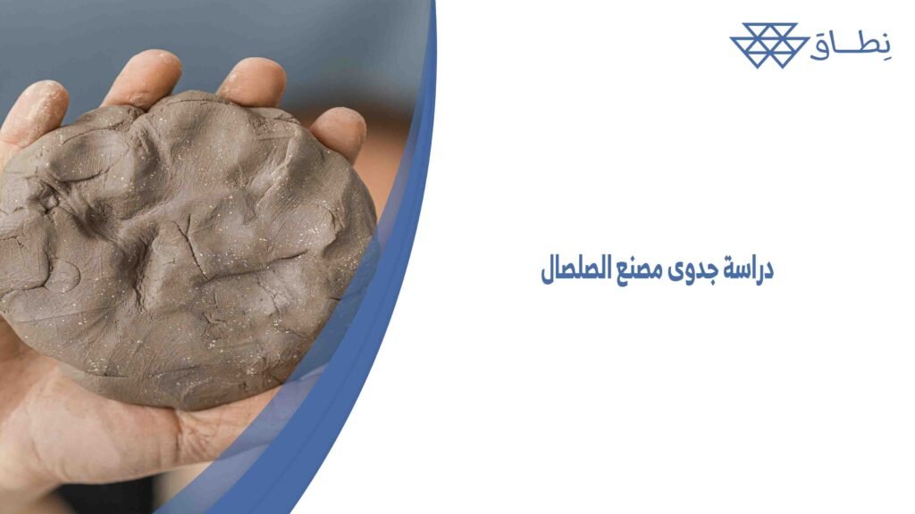 دراسة جدوى مصنع الصلصال