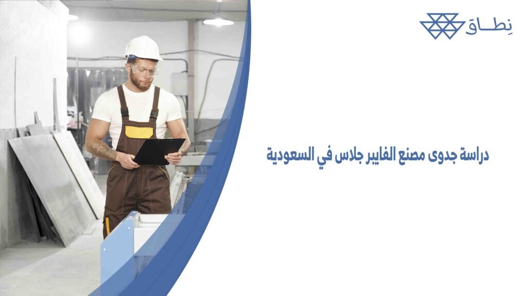 دراسة جدوى مصنع الفايبر جلاس في السعودية