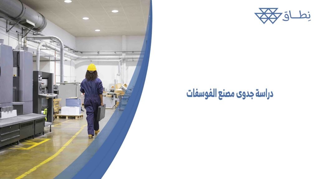 دراسة جدوى مصنع الفوسفات