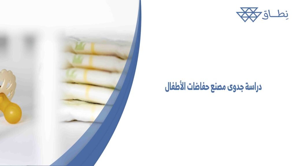 دراسة جدوى مصنع حفاضات الأطفال